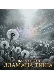 Зламана тиша