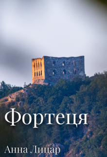 Фортеця