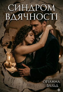 Синдром вдячності 