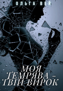 Моя темрява - твій вирок 