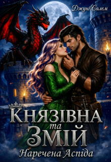 Князівна та Змій. Наречена Аспіда