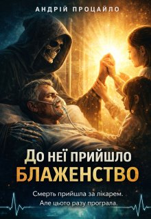 До неї прийшло блаженство