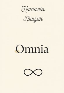 Омнія