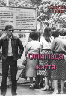 Олімпіада життя