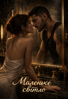 Маленьке світло