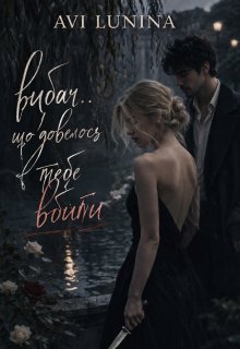 Вибач.. що довелось тебе вбити