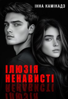 Ілюзія ненависті
