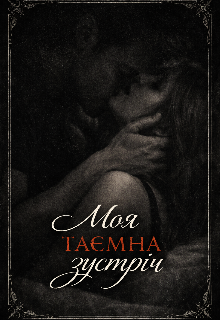 Моя таємна зустріч 