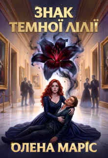 Знак темної лілії