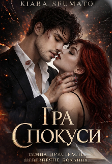 Гра спокуси 