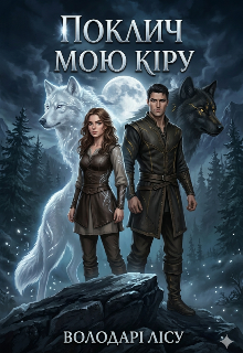 Поклич мою Кіру