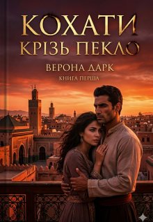 Кохати крізь пекло