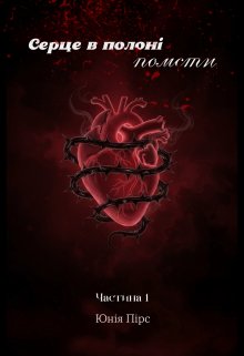 Серце в полоні помсти (частина 1)