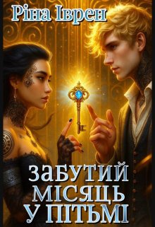 Забутий місяць у пітьмі