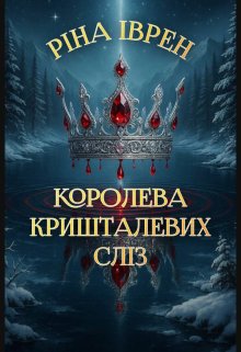 Королева Кришталевих Сліз