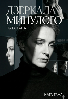 Дзеркала минулого