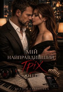 Мій найправдивіший гріх. Життя.