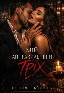 Мій найправильніший гріх