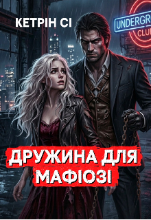 Дружина для мафіозі 