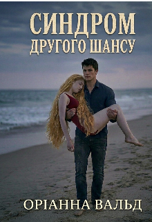 Синдром другого шансу 