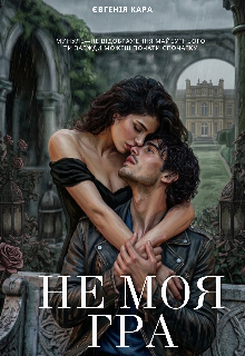Не моя гра