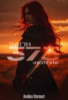 Загін 373: Нептун