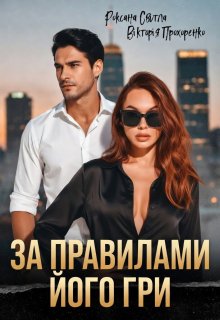 За правилами його гри