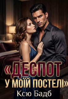Деспот у моїй постелі