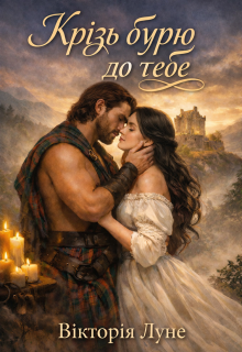 Крізь бурю до тебе