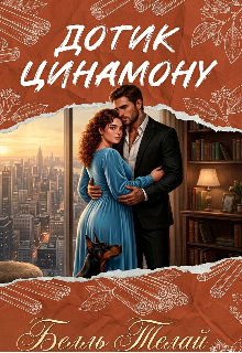 Дотик цинамону 