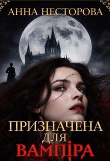 Призначена для вампіра