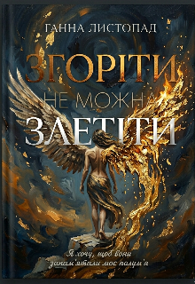 ЗгорІти не можна ЗлетІти 