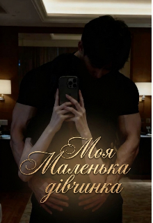  Моя Маленька дівчинка 