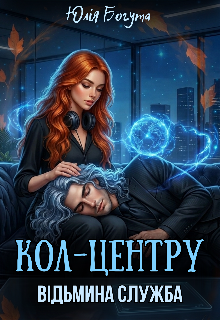 Відьмина служба кол-центру 