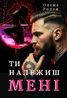 Ти належиш мені
