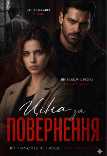 Ціна за повернення