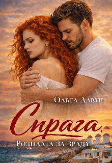 Спрага. Розплата за зраду