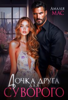 Дочка друга для Суворого