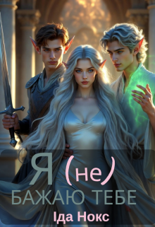 Я (не) бажаю тебе