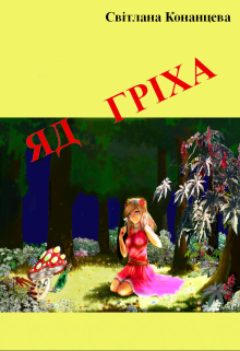 Яд гріха