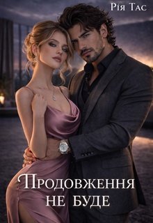 Продовження не буде 