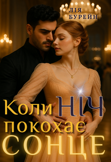 Коли ніч покохає сонце
