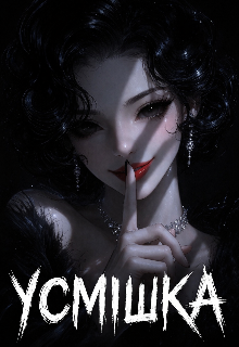 Усмішка