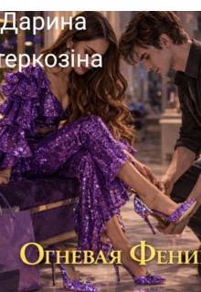 Огневая Фенікс 