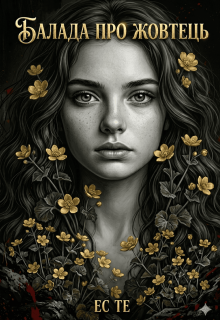 Балада про жовтець