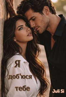 Я доб'юся тебе