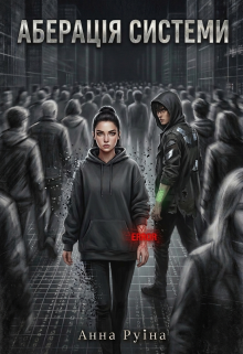 Аберація Системи