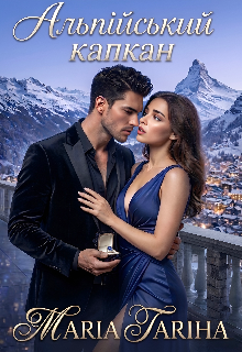 Альпійський капкан