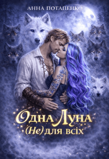 Одна Луна (не) для всіх