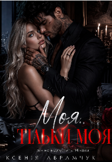 Моя. Тільки моя. 